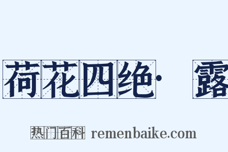荷花四绝·露是什么意思的图片